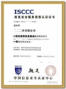 信息系統(tǒng)安全集成服務(wù)資質(zhì)認(rèn)證